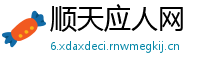 顺天应人网